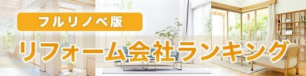 フルリノベーションリフォーム会社おすすめランキング