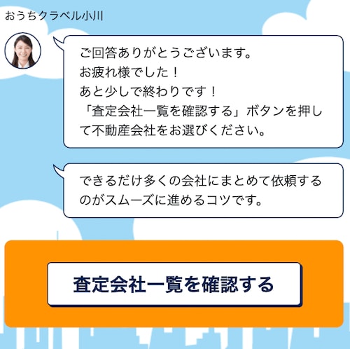 おうちクラベル査定ページ