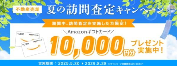 クラモアの訪問査定キャンペーン