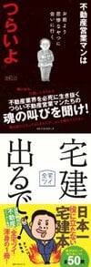 不動産営業マンはつらいよ、宅建出るで！／全宅ツイ