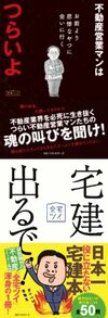 不動産営業マンはつらいよ、宅建出るで！／全宅ツイ
