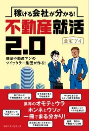 稼げる会社が分かる！不動産就活2.0／全宅ツイ著