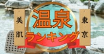 a成分で比較！ 美肌温泉ランキング【東京都版】