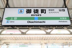 御徒町　駅