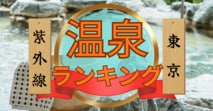 a成分で比較！ メラニン分解の「紫外線対策」温泉ランキング【東京都版】