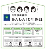 TOTOあんしん10年保証（TOTOリモデルクラブ）