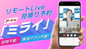 アート引越センターではリモートでオンライン見積もりを実施している
