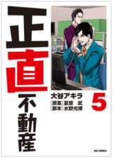 マンガ『正直不動産』第35話を全公開！　悪徳不動産会社が素人をカモる巧みな手口とは!?