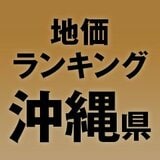 沖縄県の地価・坪単価ランキング【2024年版】　高額、上昇、下落地点や価格推移を公開！