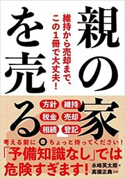 親の家を売る(自由国民社)