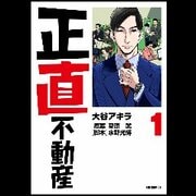 正直不動産（1）