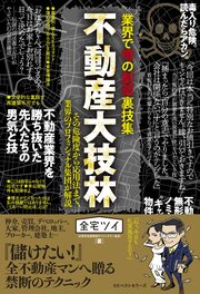業界で噂の劇薬裏技集 不動産大技林/全宅ツイ