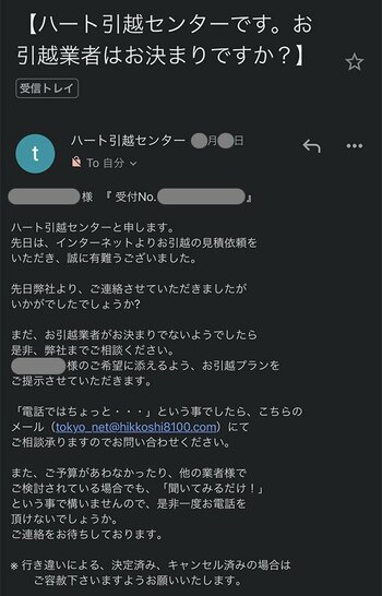ハート引越センターから届いた2通目のメール