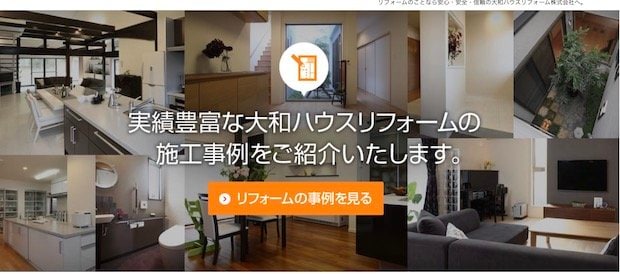 大和ハウスリフォーム