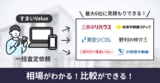 すまいValueの評判・口コミを独自調査！ 実際に売却査定した体験談からおすすめな人やメリット・デメリット、注意点も解説！