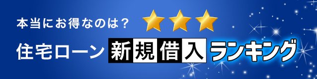 住宅ローン新規借入実質金利ランキング 132銀行を比較 21年 ダイヤモンド不動産研究所 住宅ローン新規借入実質金利ランキング 132銀行を比較 21年 ダイヤモンド不動産研究所