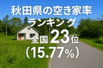 a秋田県の空き家率は15.77％で全国23位！　ランキング、長期推移、活用事例などを解説