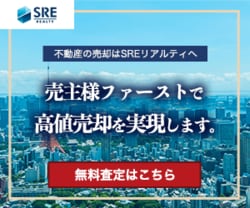 SREリアルティで不動産売却査定