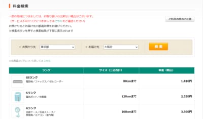 らくらく家財宅急便の料金検索画面（ヤマトホームコンビニエンス）