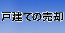 一戸建ての売却[2026年]
