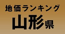 a山形県の地価・坪単価ランキング【2024年版】　高額、上昇、下落地点や価格推移を公開！