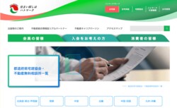 宅地建物取引業協会の無料相談窓口