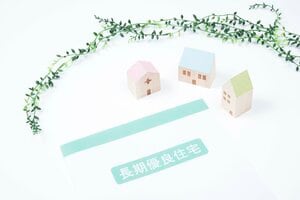 認定長期優良住宅の認定にはお金もかかるが、メリットも多い（出所：PIXTA）