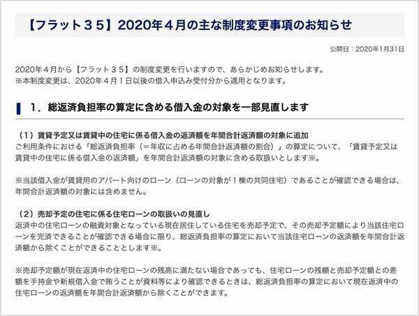 住宅金融支援機構は、2020年4月の制度改定についてリリースしている。