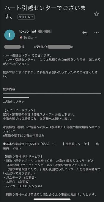 ハート引越センターから届くメール