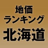 【北海道の地価・坪単価ランキング】2025年は4.2％増！高額地点、上昇/下落地点や価格推移を確認しよう
