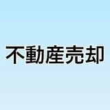 不動産売却[2026年]