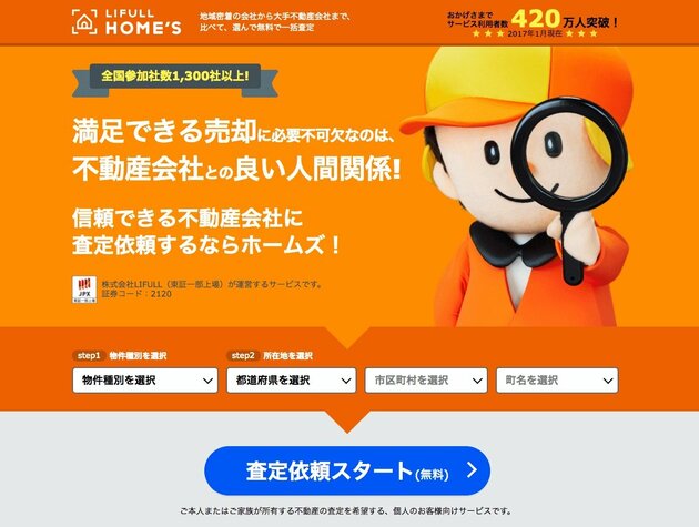 不動産一括査定サイトのLIFULLHOME'S（ライフルホームズ）