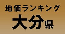 a大分県の地価・坪単価ランキング【2024年版】　高額、上昇、下落地点や価格推移を公開！