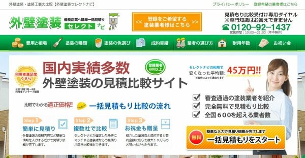 外壁塗装セレクトナビ