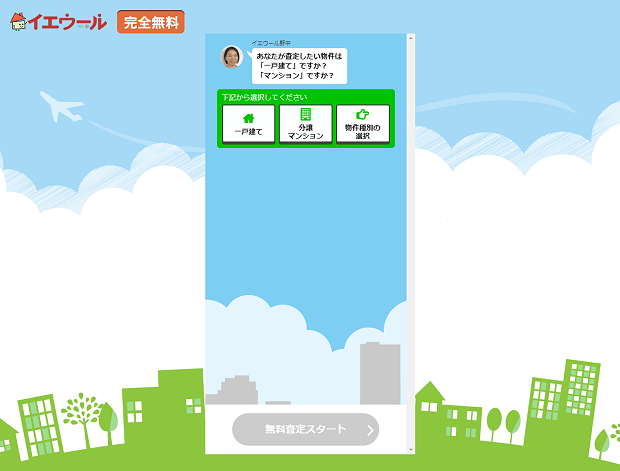 不動産一括査定サイト「イエウール」