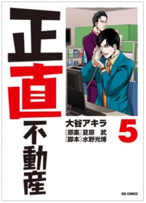 aマンガ『正直不動産』第36話を全公開！　悪徳不動産会社の「トリプル両手」の仕組みとは!?
