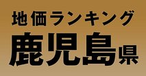 a鹿児島県の地価・坪単価ランキング【2024年版】　高額、上昇、下落地点や価格推移を公開！