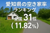 a愛知県の空き家率ランキング・トップ10！　2位は新城市、1位はどこ？