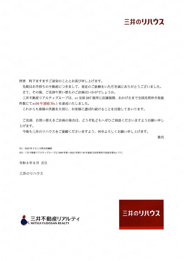 三井のリハウス 査定依頼の挨拶文