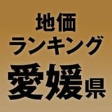 【愛媛県の地価・坪単価ランキング】2025年は0.4％増！高額地点、上昇/下落地点や価格推移を確認しよう