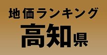 a高知県の地価・坪単価ランキング【2024年版】　高額、上昇、下落地点や価格推移を公開！