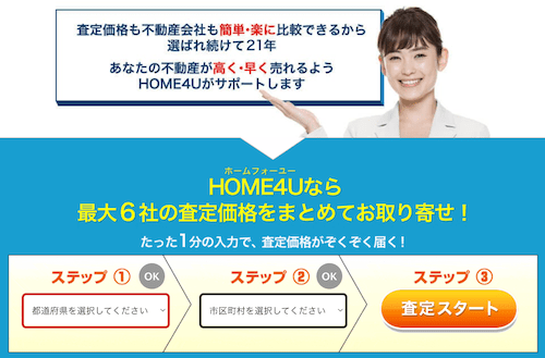 HOME4U（ホームフォーユー）一括査定サイト