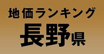 a長野県の地価・坪単価ランキング【2024年版】　高額、上昇、下落地点や価格推移を公開！