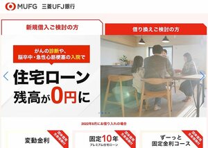 三菱UFJ銀行の住宅ローントップページ