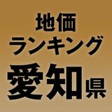 【愛知県の地価・坪単価ランキング】2025年は3.7％増！高額地点、上昇/下落地点や価格推移を確認しよう
