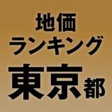 【東京都の地価・坪単価ランキング】2025年は8.2％増！高額地点、上昇/下落地点や価格推移を確認しよう