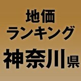 【神奈川県の地価・坪単価ランキング】2025年は4.7％増！高額地点、上昇/下落地点や価格推移を確認しよう