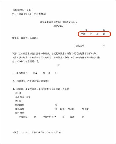 建築確認済書のサンプル
