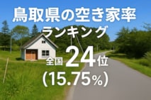 a鳥取県の空き家率は15.75％で全国24位【2025年版】　ランキングや長期推移、活用事例などを解説