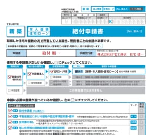 すまい給付金の申請書　出所：国土交通省「すまい給付金」